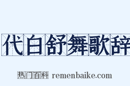 代白舒舞歌辞是什么意思的图片